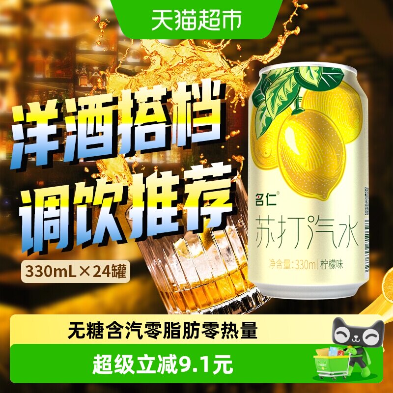 名仁苏打水汽水柠檬苏打气泡水无糖饮料气泡水0糖0脂0卡整箱