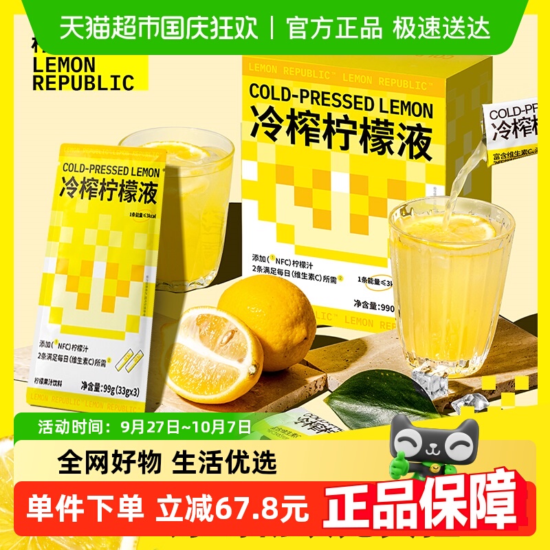 柠檬共和国冷榨柠檬液33g×30条