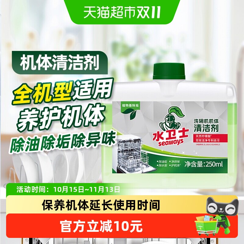 水卫士(原水卫仕)洗碗机专用机体清洁剂洗涤剂除水垢油污养护机体