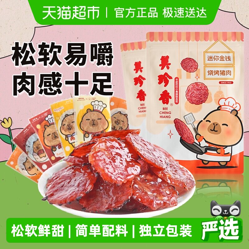 美珍香金钱猪肉脯肉干卡皮巴拉联名款办公室独立小吃包装零食礼品