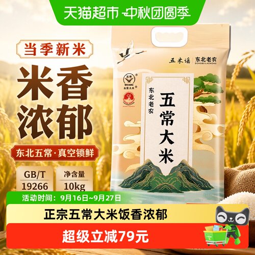 东北老农当季五常新米软糯香弹