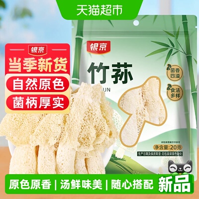 银京竹荪菌香味浓古田特产20g