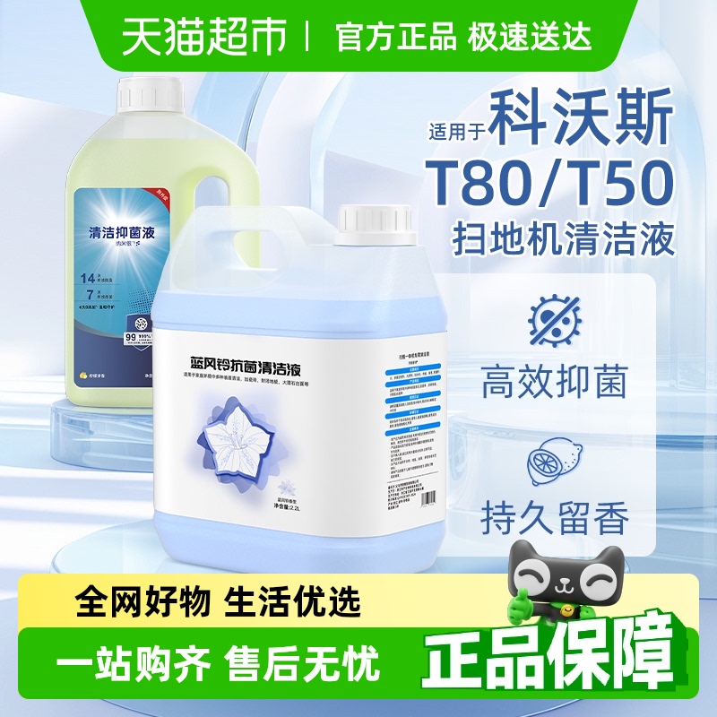 适用于科沃斯T80/50扫地机清洁液