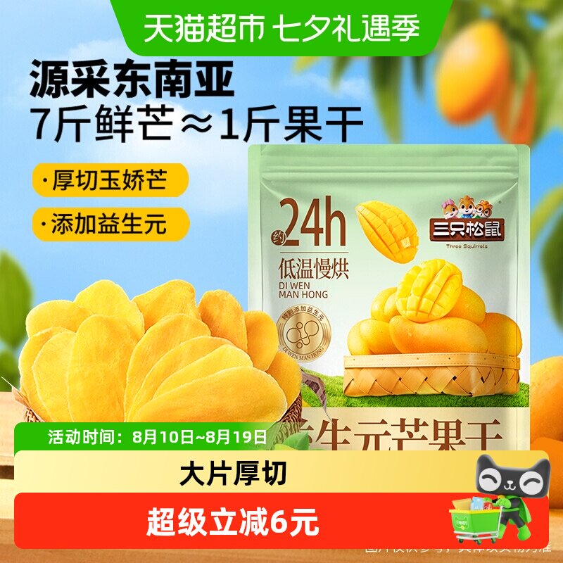 三只松鼠益生元芒果干450g厚切大片浓郁果香软糯酸甜网红蜜饯零食
