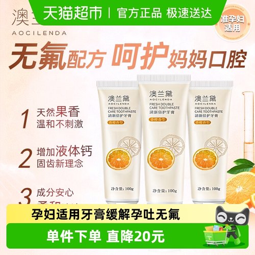 澳兰黛孕期孕妇专用牙膏100*3支