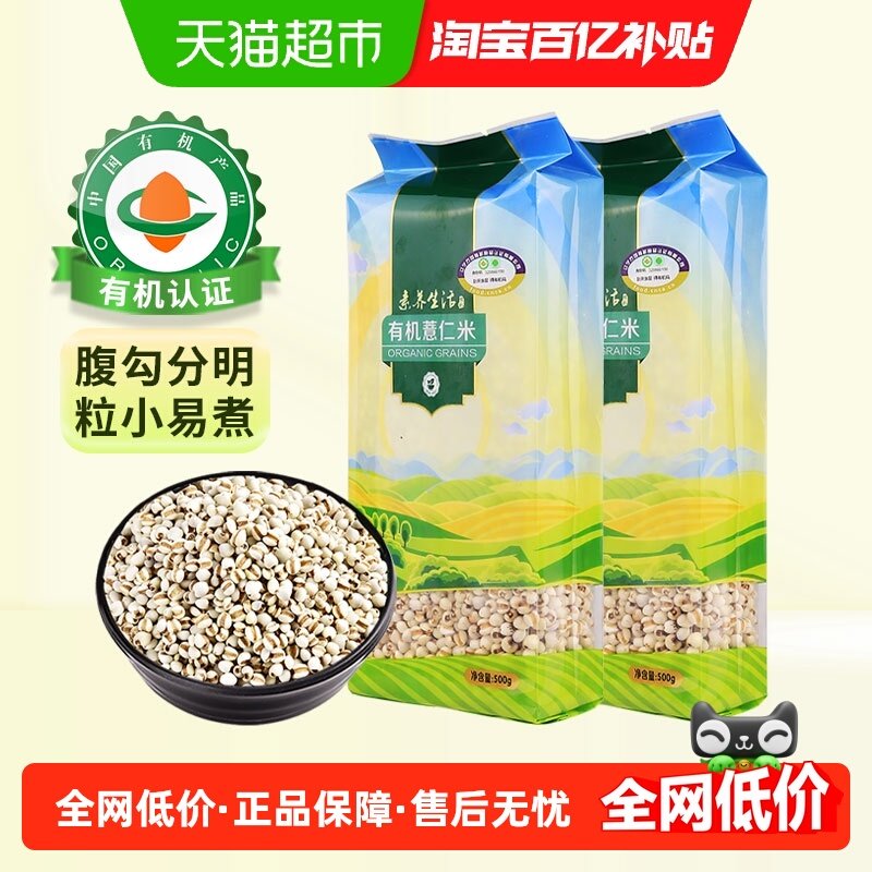 素养生活有机薏仁米500g*2袋五谷杂粮薏苡仁赤小豆薏米粥红豆伴侣,粮油调味/速食/干货/烘焙,薏米,淘宝优惠券,粉丝福利购,淘宝优惠卷