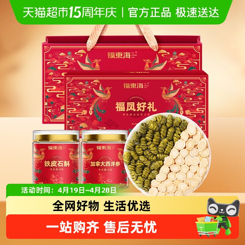 福东海加拿大西洋参铁皮石斛双拼礼盒长白山花旗参送长辈父母礼品