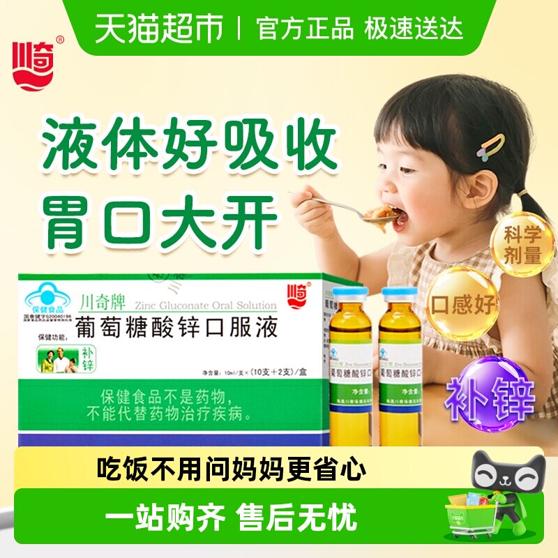 川奇牌葡萄糖酸锌口服液液体锌挑食儿童孕妇成人补锌钙铁锌溶液