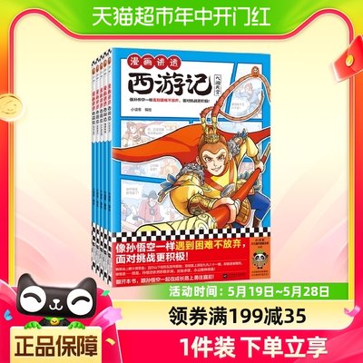 漫画讲透西游记7-10岁历史国学书