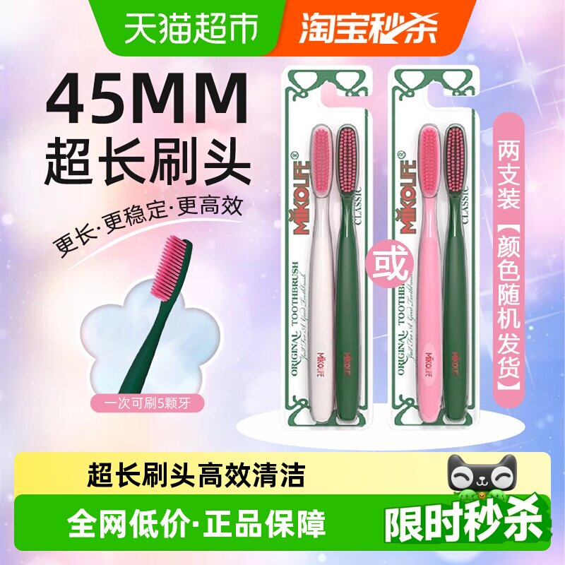 mikolife米客成人软毛超长高档牙刷加大刷头超市同款牙刷2支装