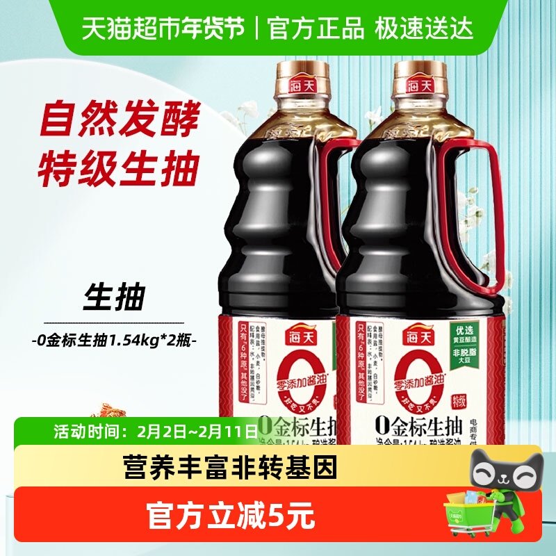 海天0添加酱油0金标生抽1.54kgx2瓶黄豆酿造家用特级炒菜凉拌豉油