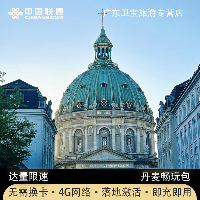 丹麦境外流量包中国联通国际漫游境外免换电话卡即定即用流量日图片