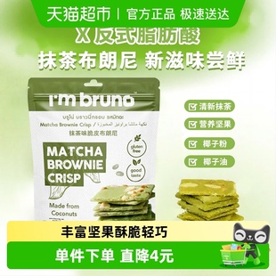 泰国进口I‘m 抹茶味布朗尼脆片60g坚果夹心薄脆饼干零食 bruno