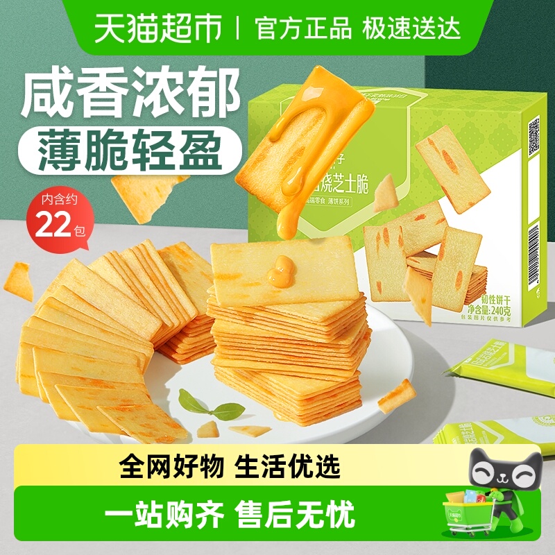 良品铺子日式岩烧芝士脆薄脆饼干零食独立包装解馋休闲食品网红