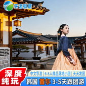 韩国旅游首尔4 落地参团 5日纯玩半自由景福宫南山公园跟团游