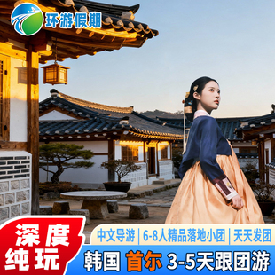 【落地参团】韩国旅游首尔4-5日纯玩半自由景福宫南山公园跟团游
