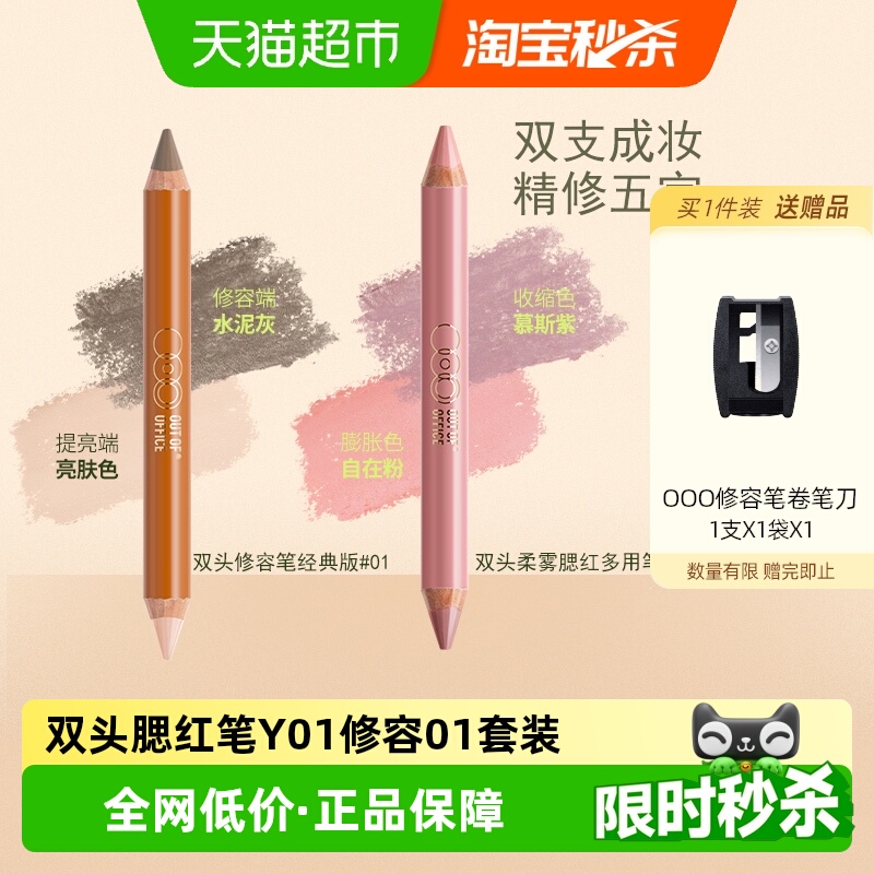 OUT-OF-OFFICE修容笔01腮红笔Y01