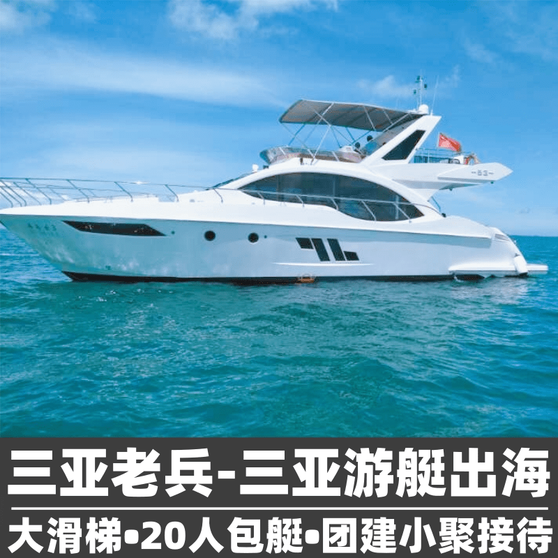 航拍滑梯三亚老兵20人多人生日求婚派对团建三亚游艇出海租赁海钓艇包船浮潜水三亚旅游