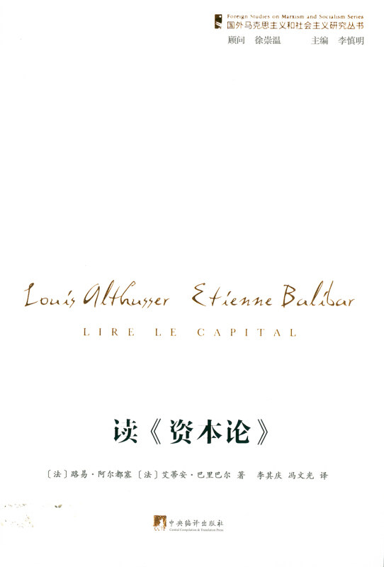 正版新书 读《资本论》 (法)路易·阿尔都塞(Louis Althusser) 等 著；李其庆,冯文光 译 中央编译出版社