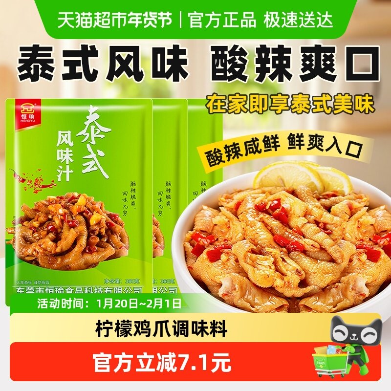 恒瑜泰式风味汁网红柠檬鸡爪王调料家庭装380g*3袋泡酸辣凤爪料包,粮油调味/速食/干货/烘焙,复合调味汁/冷泡汁/糟卤类,淘宝优惠券,粉丝福利购,淘宝优惠卷