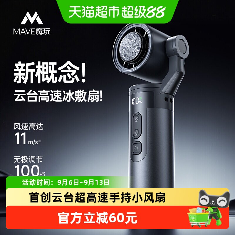 mave云台半导体制冷风扇清爽一夏图片