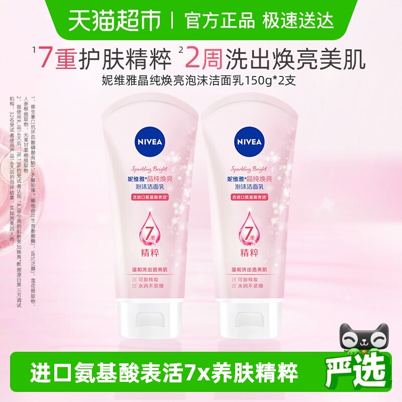 妮维雅晶纯焕亮泡沫洁面氨基酸配方深层清洁150g*2支