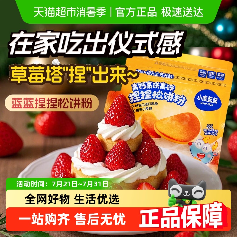 小鹿蓝蓝高钙高铁高锌捏捏松饼粉面粉蛋糕粉早餐烘焙