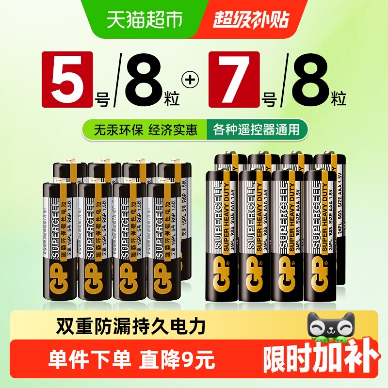 GP超霸碳性电池16粒干电池5号8粒+7号8粒空调遥控器儿童玩具电池