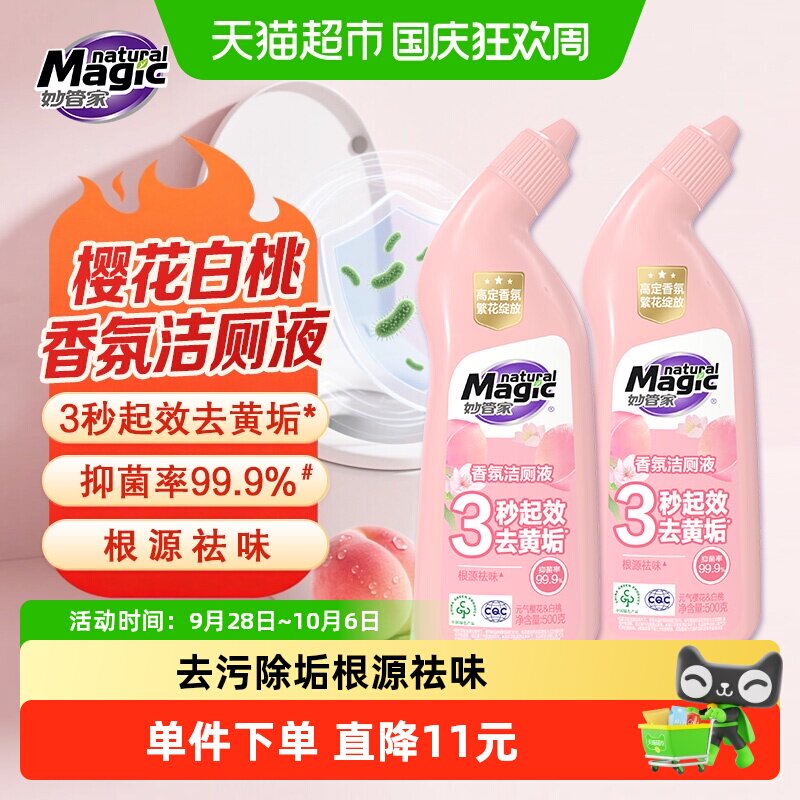 妙管家樱花白桃香氛洁厕液500g*2瓶洁厕灵马桶清洁剂除垢祛味抑菌