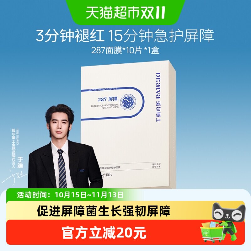 下拉领补贴丨于适同款瑷尔博士287面膜保湿修护舒缓泛红维稳10片