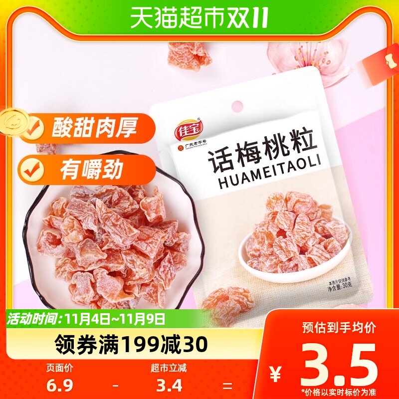 佳宝九制无核话梅桃肉酸青梅子干30g果脯蜜饯网红泡水休闲零食属于什么档次？
