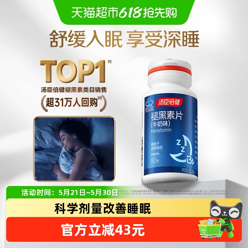 褪黑素睡眠片安瓶助眠汤臣倍健官方正品退黑色退黑素安神改善睡眠