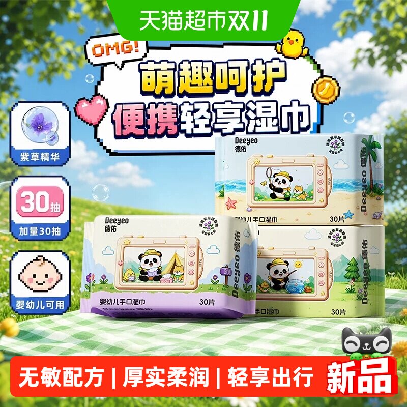 德佑婴儿湿巾便携小包湿巾纸宝宝湿纸巾婴幼儿童学生开学专用
