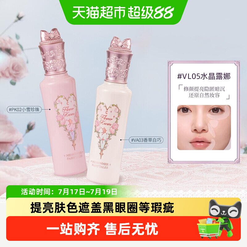花知晓仲夏夜新品阿里北杯遮瑕液
