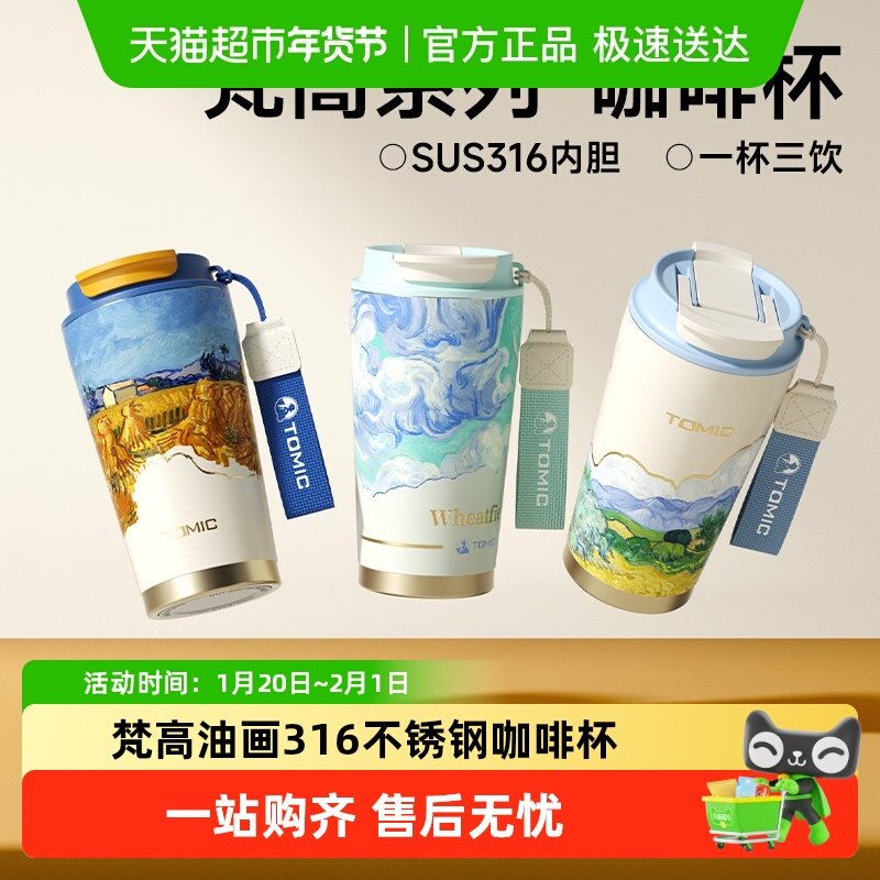 tomic特美刻梵高咖啡杯SUS316不锈钢高颜值水杯生日礼物保温杯女,餐饮具,保冷/保温杯,淘宝优惠券,粉丝福利购,淘宝优惠卷