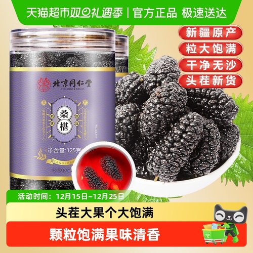 北京同仁堂桑葚干果黑桑椹子