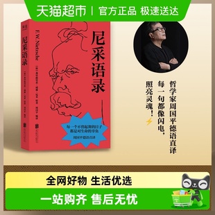 尼采语录周国平德语直译全新编译作品收录尼采著作中代表性箴言