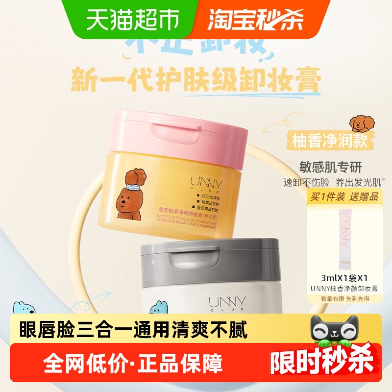 unny联名卸妆膏深层清洁
