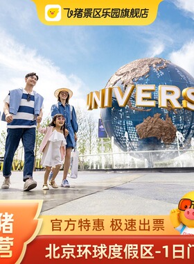 [北京环球度假区-1日门票]官方特惠 极速出票 环球影城1日票