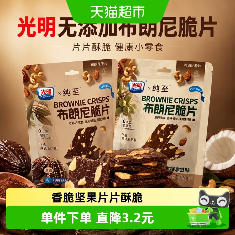 光明无添加布朗尼脆片巧克力坚果咖啡薄脆饼干孕妇儿童健康小零食