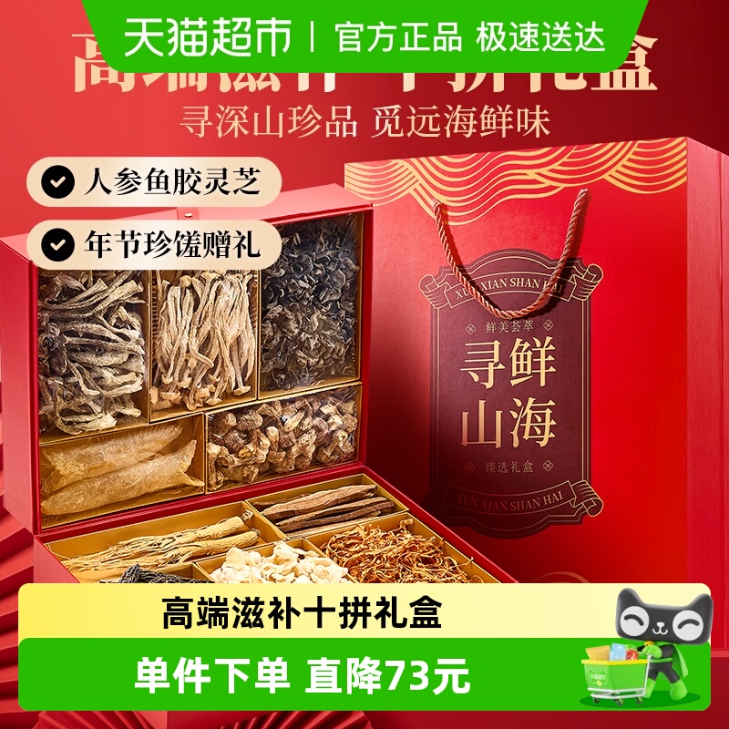 山珍菌菇十拼礼盒送长辈父母滋补人参鱼胶灵芝姬松茸羊肚菌鹿茸菇