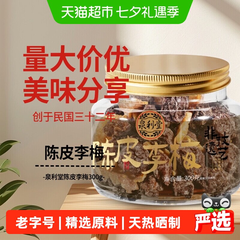 泉利堂陈皮李梅300g梅话肉水果脯干蜜饯零食品休闲小吃网红特产