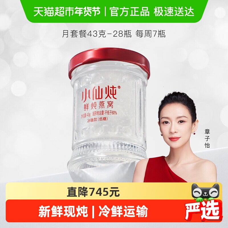 小仙炖鲜炖燕窝小鲜瓶月套餐营养滋补品送长辈孕妇礼物