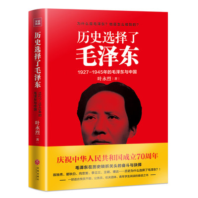 历史选择了毛泽东(1927-1945年的毛泽东与中国)叶永烈著天地出版社关于毛泽东传记红色经典作品政治军事党政党建读物图书籍