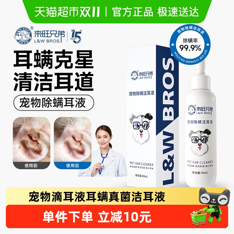 来旺兄弟除螨真菌滴耳液耳部清洁
