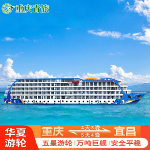 华夏神女游轮2/3/5号重庆宜昌出发到长江三峡游轮豪华旅游船票
