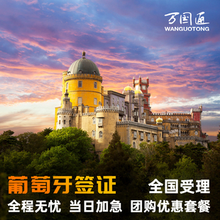 葡萄牙·旅游签证·北京送签·万国通·葡萄牙签证个人旅游加急预约探亲访友商务欧洲申根国签证办理上海广州