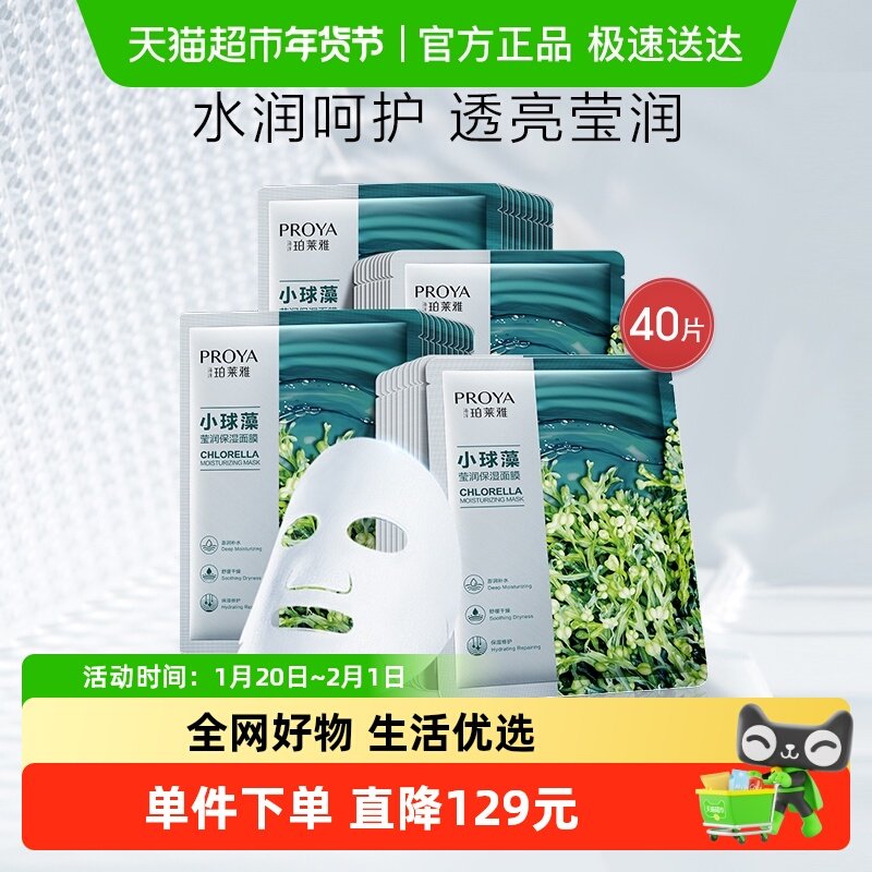 珀莱雅小球藻玻尿酸面膜40片补水保湿深层锁水透亮女,美容护肤/美体/精油,贴片面膜,淘宝优惠券,粉丝福利购,淘宝优惠卷