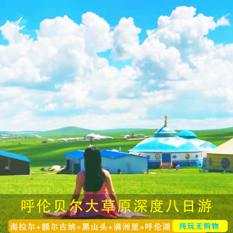 呼伦贝尔大草原旅游内蒙古满洲里海拉尔8天7晚纯玩无购物跟团游