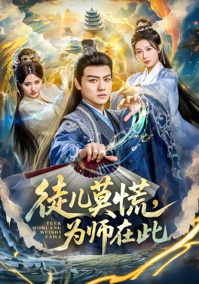 徒儿莫慌为师在此
